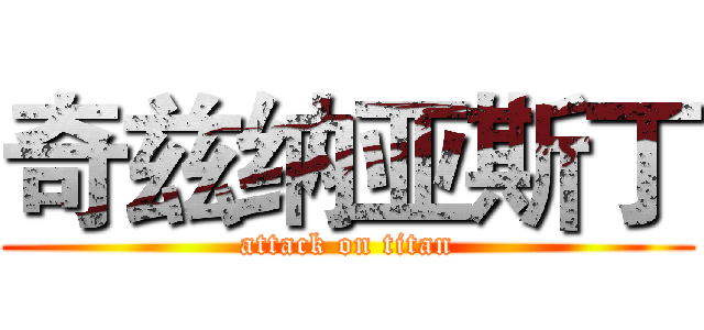 奇兹纳亚斯丁 (attack on titan)