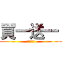 買一送一  (與朋友共享)