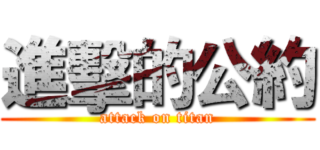 進擊的公約 (attack on titan)