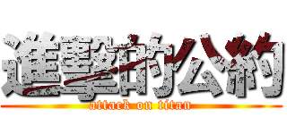 進擊的公約 (attack on titan)