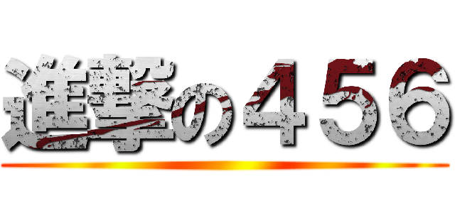進撃の４５６ ()