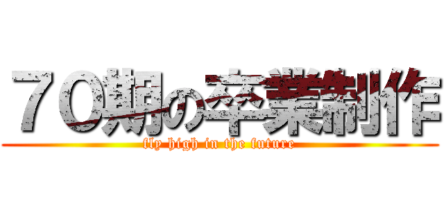 ７０期の卒業制作 (fly high in the future)