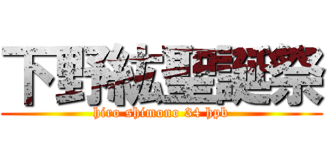 下野紘聖誕祭 (hiro shimono 34 hpb)