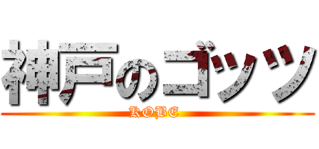 神戸のゴッツ (KOBE )