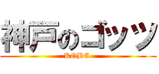 神戸のゴッツ (KOBE )