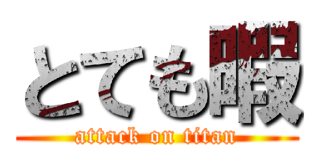 とても暇 (attack on titan)