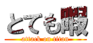 とても暇 (attack on titan)