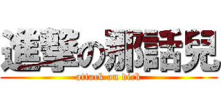 進撃の那話兒 (attack on dick)