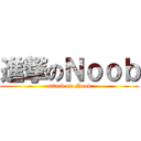 進撃のＮｏｏｂ (attack on Noob)