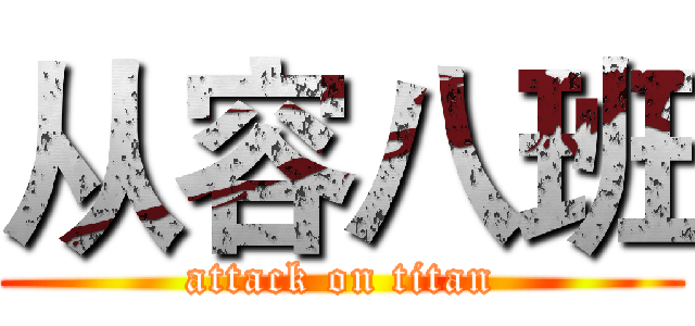 从容八班 (attack on titan)
