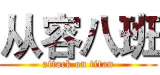 从容八班 (attack on titan)