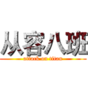 从容八班 (attack on titan)