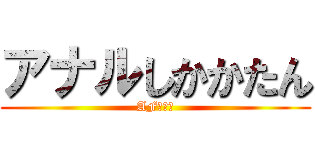 アナルしかかたん (AF専門店)