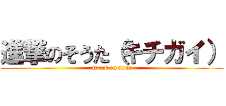 進撃のそうた（キチガイ） (attack on titan)