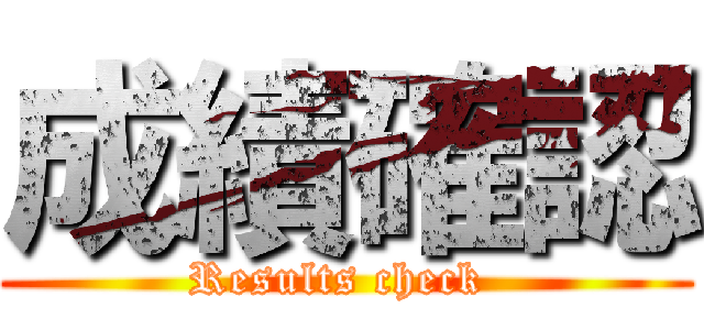 成績確認 (Results check )
