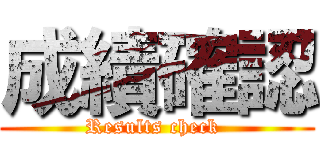 成績確認 (Results check )