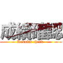 成績確認 (Results check )