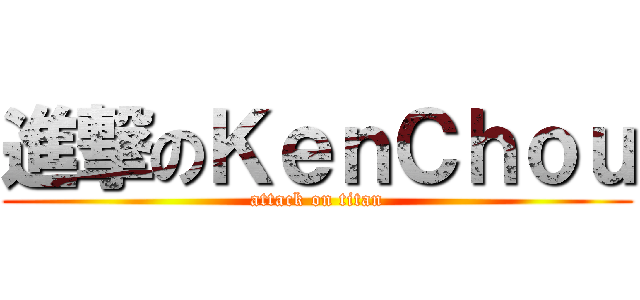 進撃のＫｅｎＣｈｏｕ (attack on titan)