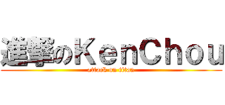 進撃のＫｅｎＣｈｏｕ (attack on titan)