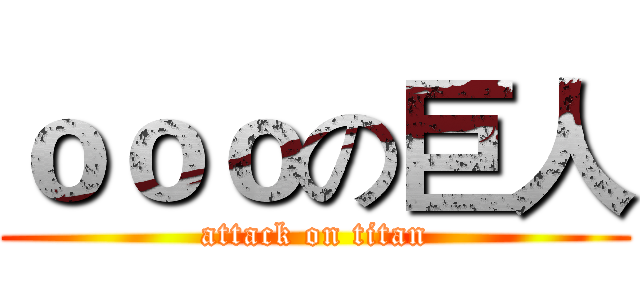 ｏｏｏの巨人 (attack on titan)