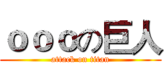 ｏｏｏの巨人 (attack on titan)