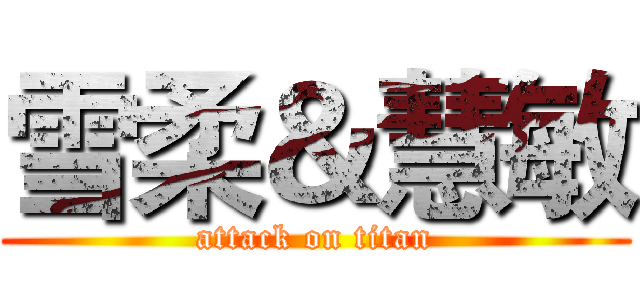 雪柔＆慧敏 (attack on titan)