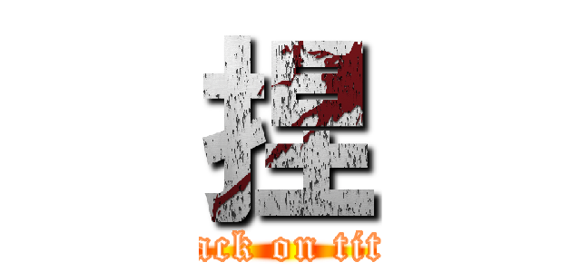 捏 (attack on titan)