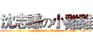 沈志謙の小雞雞 (  Brian on Penis)