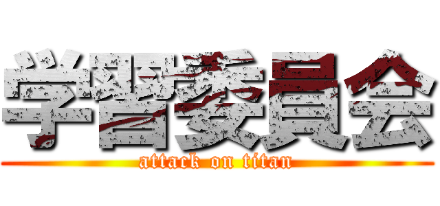 学習委員会 (attack on titan)