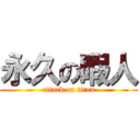 永久の暇人 (attack on titan)