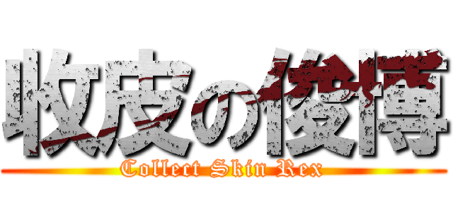收皮の俊博 (Collect Skin Rex)