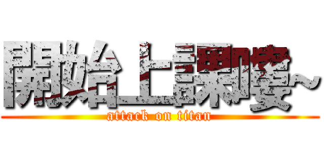 開始上課嘍~ (attack on titan)