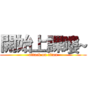 開始上課嘍~ (attack on titan)