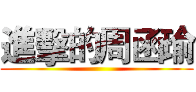 進擊的周函瑜 ()