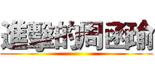 進擊的周函瑜 ()