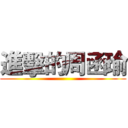 進擊的周函瑜 ()
