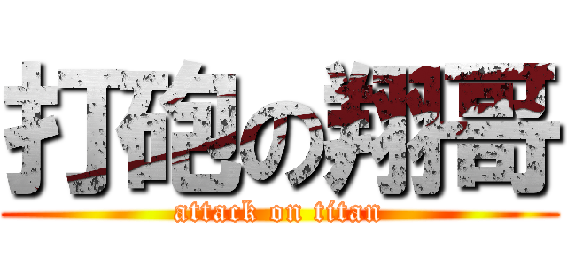 打砲の翔哥 (attack on titan)