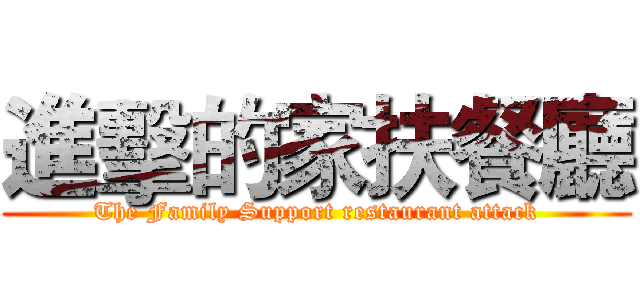 進擊的家扶餐廳 (The Family Support restaurant attack)