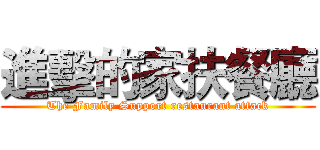 進擊的家扶餐廳 (The Family Support restaurant attack)