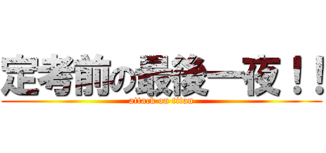 定考前の最後一夜！！ (attack on titan)
