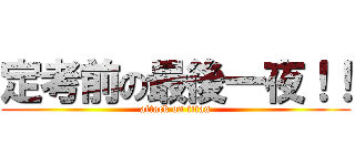 定考前の最後一夜！！ (attack on titan)