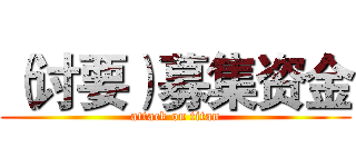 （讨要）募集资金 (attack on titan)