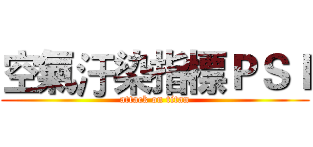 空氣汙染指標ＰＳＩ (attack on titan)