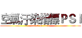 空氣汙染指標ＰＳＩ (attack on titan)