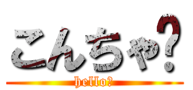こんちゃ🤩 (hello🤩)
