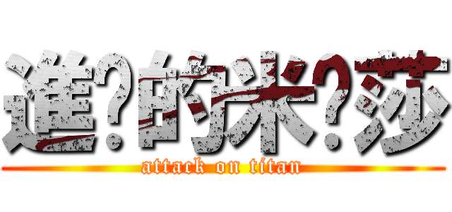 進擊的米卡莎 (attack on titan)