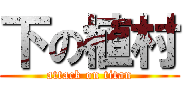 下の植村 (attack on titan)