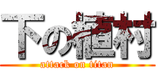 下の植村 (attack on titan)