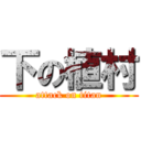 下の植村 (attack on titan)