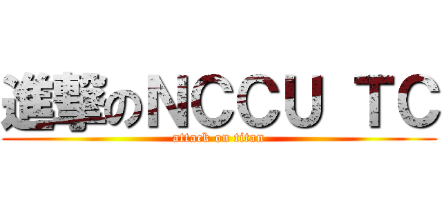 進撃のＮＣＣＵ ＴＣ (attack on titan)